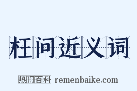 枉问近义词是什么意思的图片